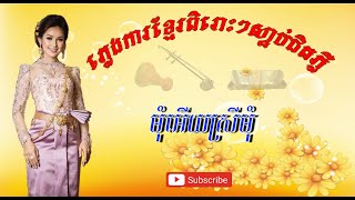 មុំអើយស្រីមុំ, ភ្លេងការ, Pleng Ka ពិរោះៗ, Khmer old song,