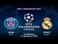 ПСЖ - Реал Мадрид 15.02.22 прогнозы на первый матч 1/8 финала Лиги чемпионов