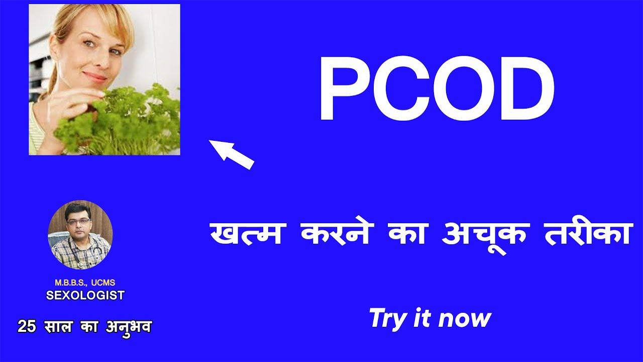 PCOD Problem कैसे ठीक करें? 💹 PCOD Treatment in Hindi | 🔰 PCOD Problem ...