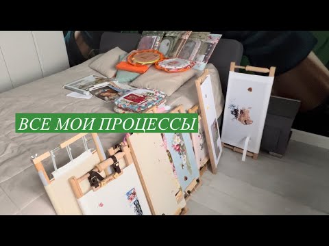 Все мои начатые процессы на начало 2024г/вышивка крестиком/наборы/авторские схемы