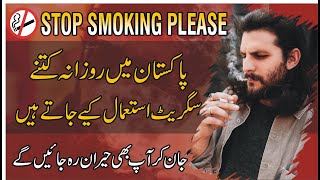 How much Tobacco Used in Pakistan? | Stop Smoking Please | Fly Studio