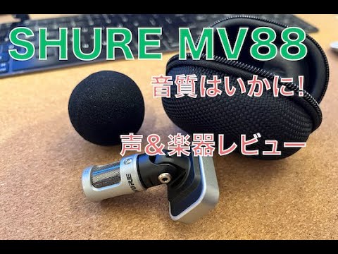 SHURE MV88 iPhone iPad用コンデンサーマイク】 - YouTube