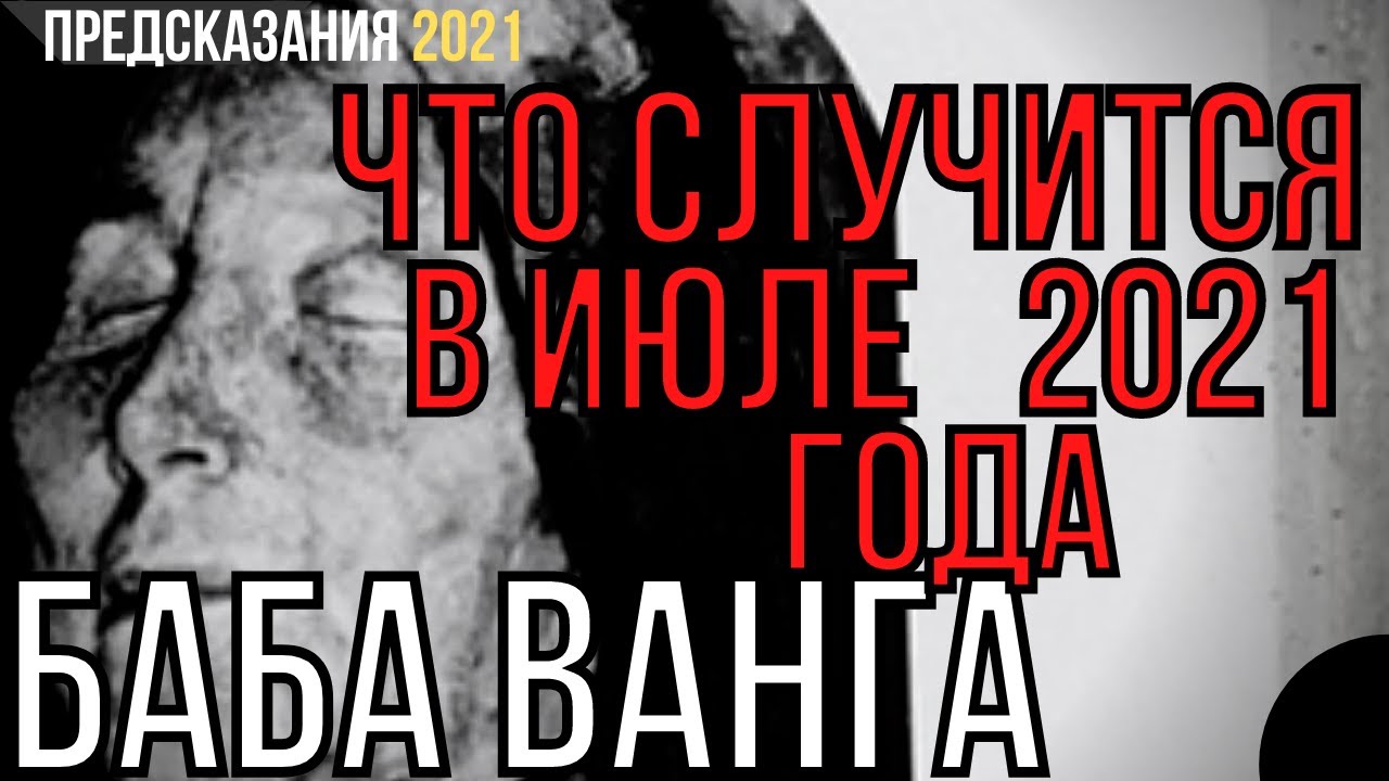 Пророчество 2021. Ванга предсказания на 2021. Ванга о России. Что предсказала Ванга. Предсказания Ванги на 2023 год для России.