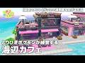 【ぽこポケ】ガラスの透明度を上げる方法：固定コメント🌴とりひきポケモンが経営する🌴海辺カフェ | Trade Pokémon is run by 🌴 Beach Cafe【Pokopia】