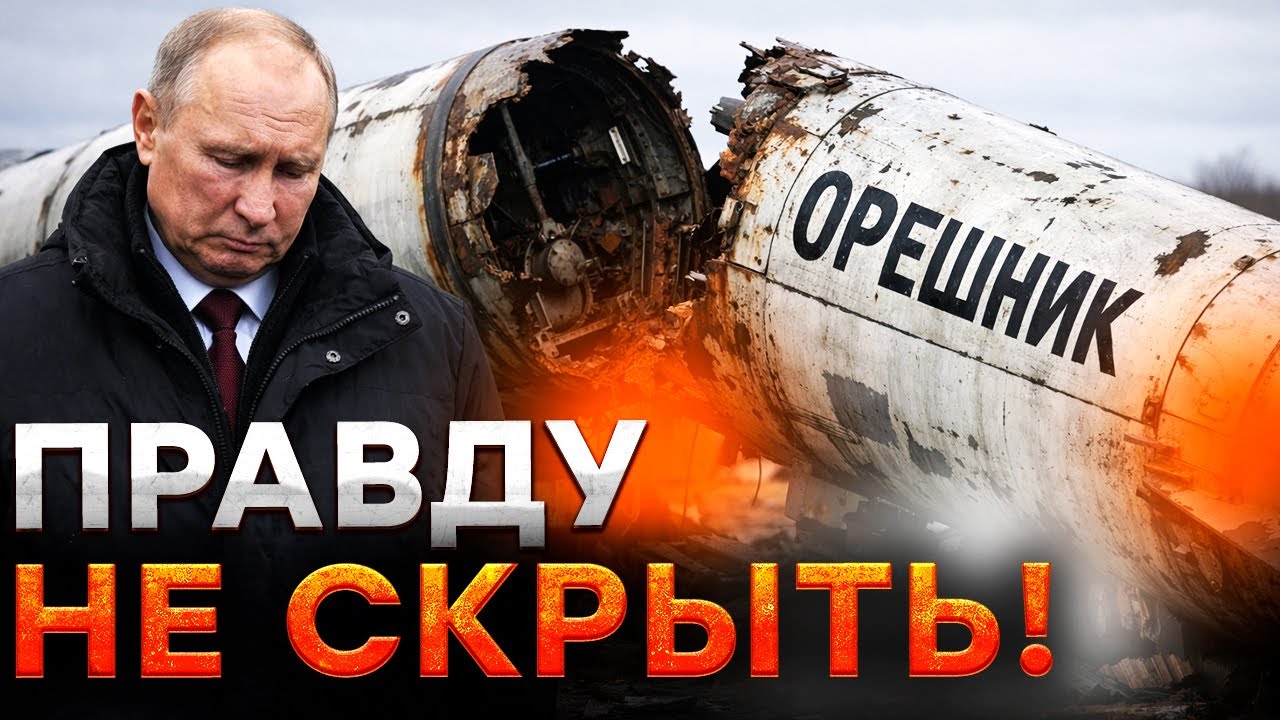 ШОКИРУЮЩАЯ правда про «сверхоружие» Кремля «ОРЕШНИК»! Путин ОПОЗОРИЛСЯ на ВЕСЬ МИР! 