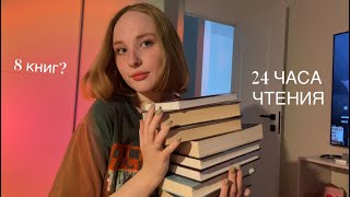 24 часа чтения: я прочла 8 книг?