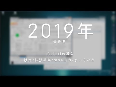 【AviUtl】2019年最新版！AviUtlの導入～拡張編集、x264 MP4出力、少しだけ使い方の説明など