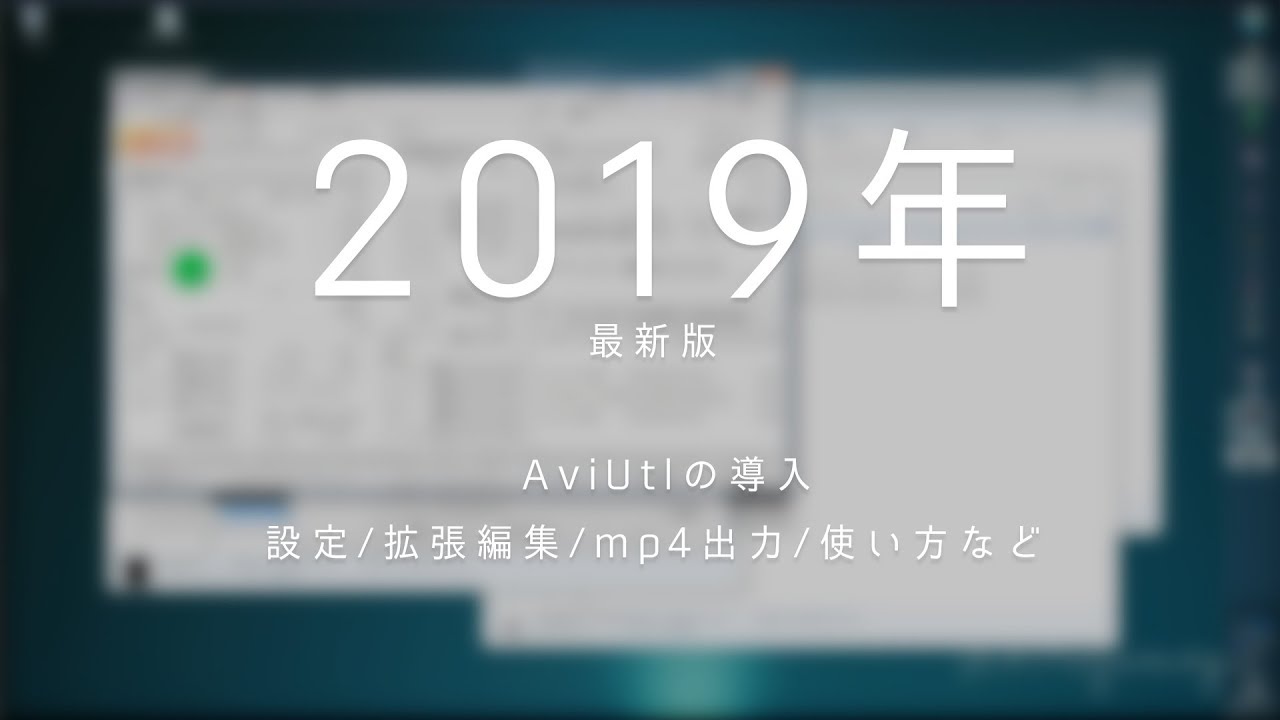 Aviutl 19年最新版 Aviutlの導入 拡張編集 X264 Mp4出力 少しだけ使い方の説明など Youtube