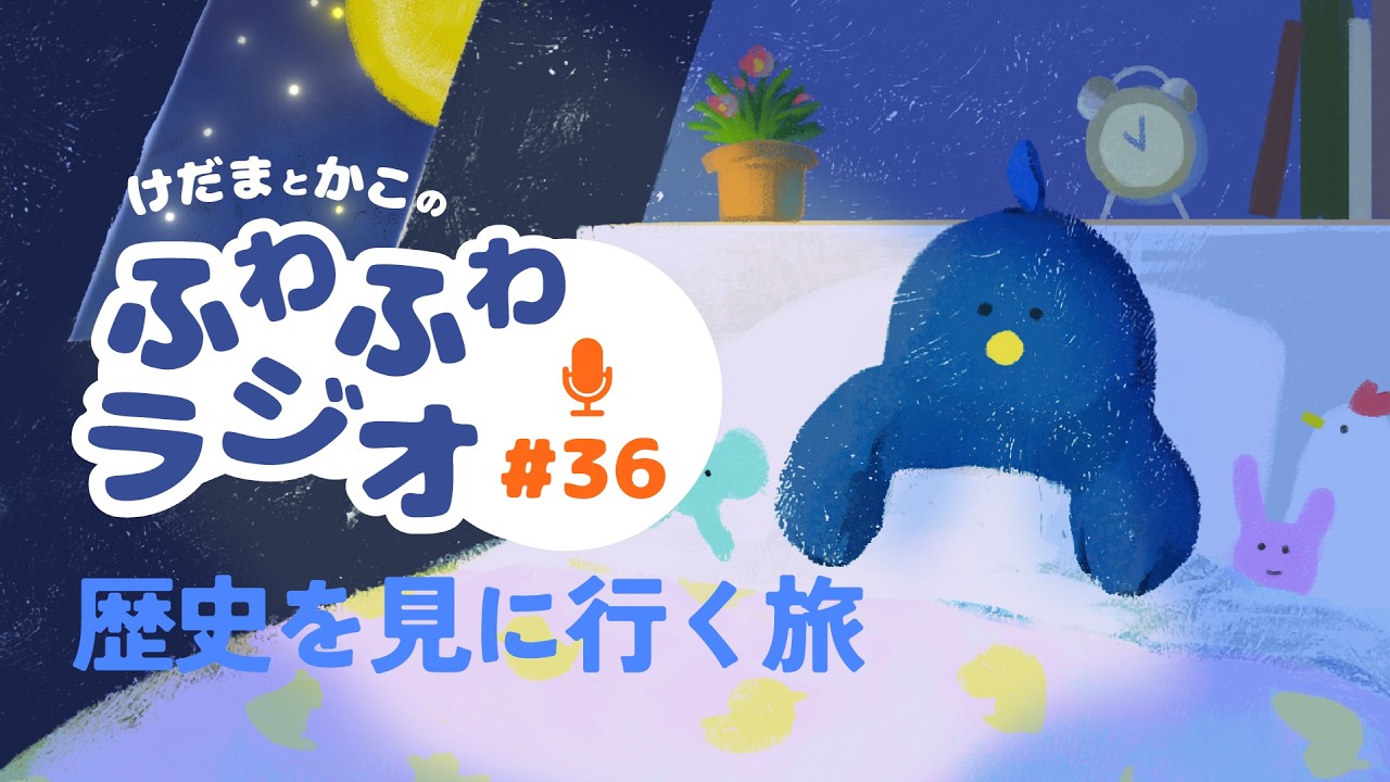 【心ほどけるラジオ36】歴史を見に行く、私の旅行スタイル【おやすみ】