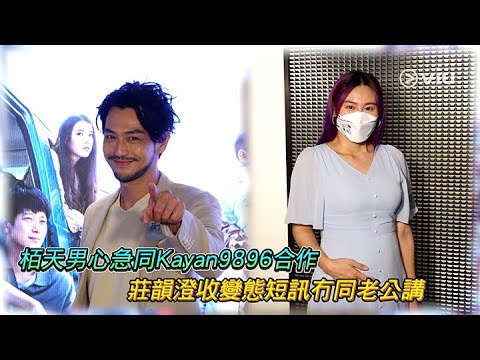 栢天男心急同Kayan9896合作 莊韻澄收變態短訊冇同老公講｜Viu1 娛樂新聞