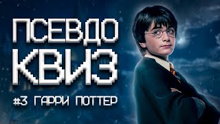 ПСЕВДО КВИЗ | ГАРРИ ПОТТЕР