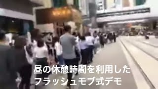 昼の休憩時間を利用したフラッシュモブ式デモ＝セントラル 【香港10月18日中環】10.18快閃行動