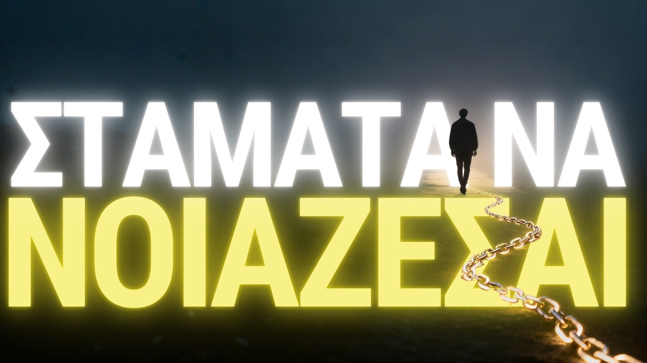 Σταμάτα Να Νοιάζεσαι Για Λάθος Πράγματα Και Δες Την Ζωή σου Να Μεταμορφώνεται