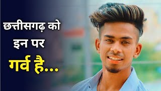 इन 5 लोगो ने छत्तीसगढ़ का नाम रोशन किया | Proud of 5 people of Chhattisgarh