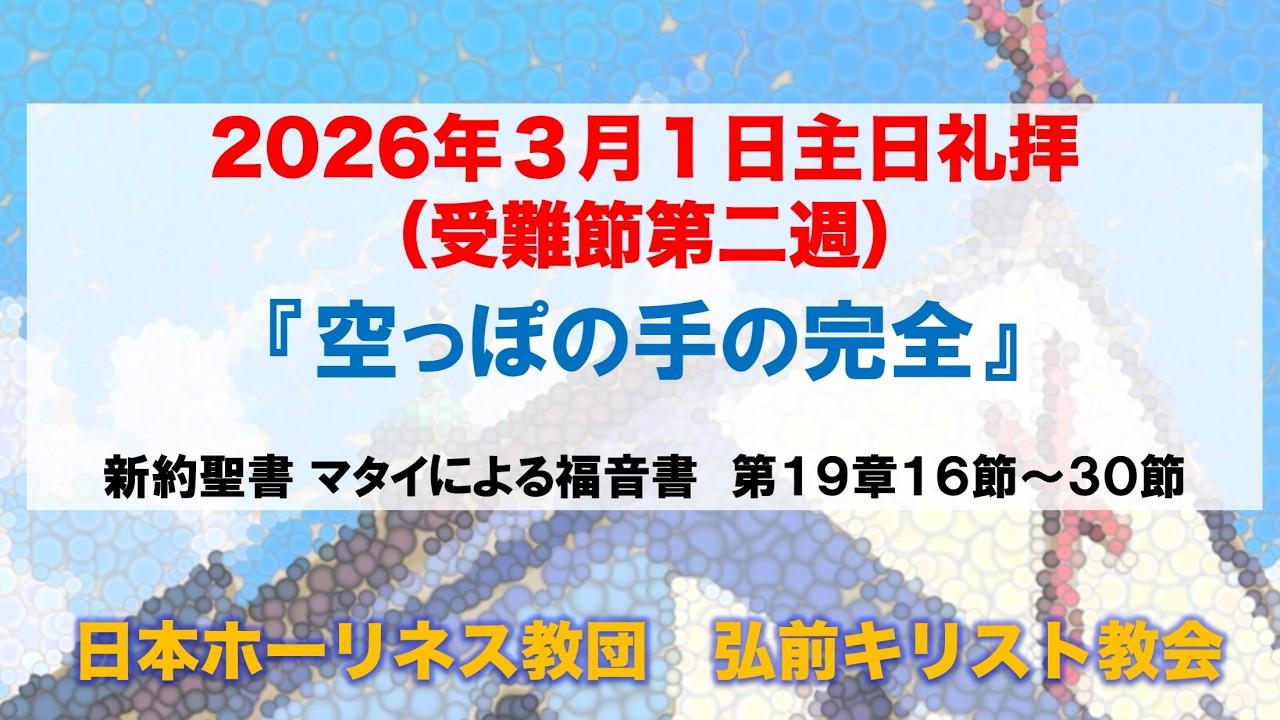 『空っぽの手の完全』マタイ19:16〜30　2026年3月1日（日）主日礼拝 【GA版】