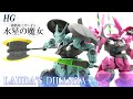 部分塗装 HG 1/144 ディランザ（一般機/ラウダ専用機） スミ入れつや消し簡単フィニッシュ ガンプラ制作 機動戦士ガンダム 水星の魔女 STANDARD TYPE/LAUDA'S DILANZA
