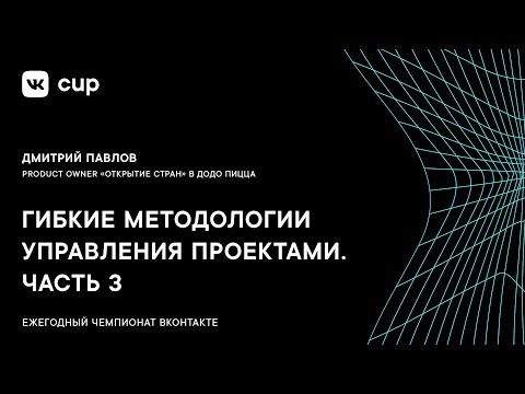 Гибкие методологии управления проектами. Часть 3