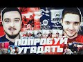 ПОПРОБУЙ УГАДАТЬ FIFA 11 - FIFA 21 vs GOODMAX