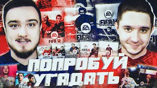ПОПРОБУЙ УГАДАТЬ FIFA 11 - FIFA 21 vs GOODMAX