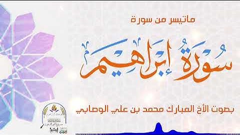 ماتيسر من سورة إبراهيم بصوت القارئ أبي نور نور الدين محمد الوصابي