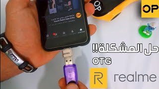 حل مشكلة تشغيل OTG على هواتف ريلمي | Realme OTG