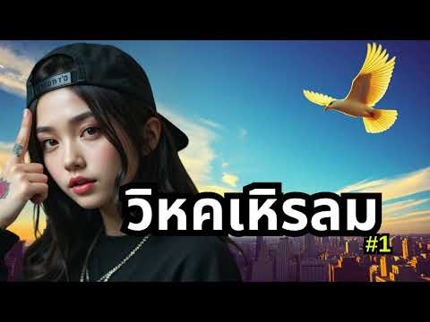 ฟังเพลงนี้แล้วอยากเต้นมั้ย