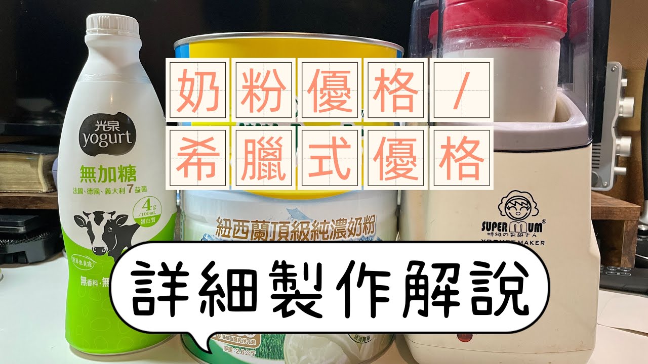 奶粉優格/希臘式優格製作 詳細解說