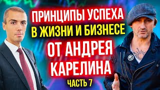 Принципы успеха в жизни и бизнесе от Андрея Карелина. Дача в Сочи (Часть 7)