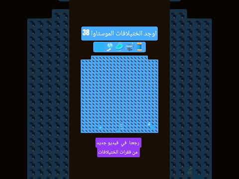  اكسبلور اوجد الختيلافات الموستاوا 38 طعودنا لكم فيديو جديد من غقرت الختيلافات