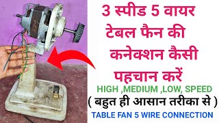 How to identify 3 Speed 5 wire table fan connection/3स्पीड 5वायर टेबल फैन कनेक्शन की पहचान कैसे करें