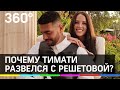 Почему Тимати развелся с Решетовой? И еще топ-5 звёздных разводов года