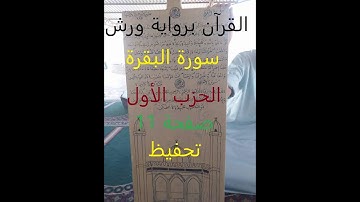 سورة البقرة صفحة 11 برواية ورش