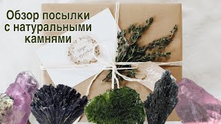 Открываем посылку с редкими камнями. Молдавит.Кунцит. Черный кианит | Moldavite | Kunzite | Kyanite