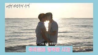 [메이킹] 차여운 사랑해 | 사랑해요 💙7-8화 비하인드💙