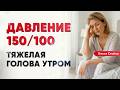 Давление 150/100, тяжелая голова по утрам! Как снизить даление?