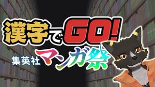 【挑戦】オタクなら余裕？漢字でGO! 集英社マンガ祭【篝火サンサム/Vtuber】