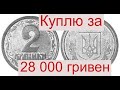 Куплю монету Украины 2 копейки ???? года за 28000 гривен/1000 $$$