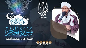 روائع التراويح | سورة الحجر | الشيخ الزين محمد أحمد | رمضان1446هـ