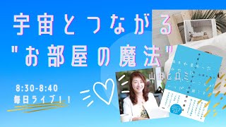 8月26日 ～宇宙とつながる”お部屋の魔法”～ 毎日ライブ！ 14日目