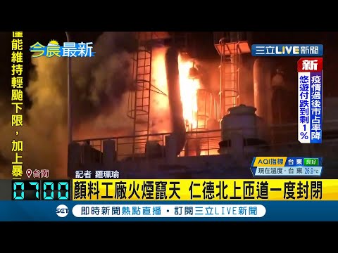 #三立最新  台南顏料工廠凌晨不明原因竄出熊熊烈火 仁德交流道北上匝道一度封閉│記者 羅珮瑜│【LIVE大現場】20210821│三立新聞台