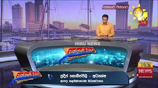 අද දවසේ කාලගුණයේ නවතම තත්ත්වයදිස්ත්රික්ක 12 කට වැසි වැඩිවීමේ බලපෑම්- Hiru News