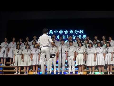 2019古来宽中合唱赛 高二文商9