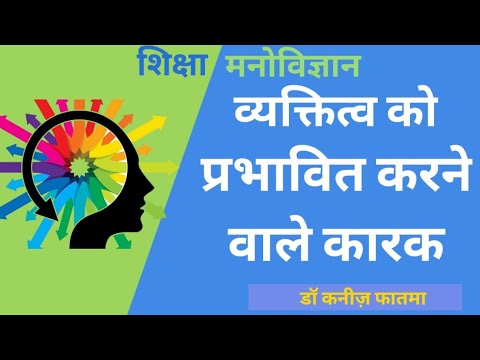 वीडियो: परिवार व्यक्तित्व को कैसे प्रभावित करता है