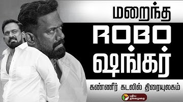 🔴LIVE | Robo Shankar Passed Away | நடிகர் ரோபோ ஷங்கர் மறைவு.. - கண்ணீர் கடலில் மூழ்கிய திரையுலகம்