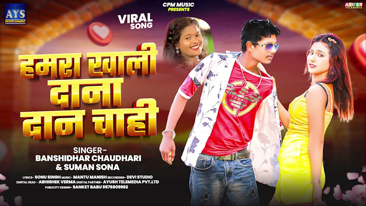 AUDIO | Hamara Khali Dana Dan Chahi | #Banshidhar_Chaudhary & #Suman Sona हमरा खाली दाना दान चाही