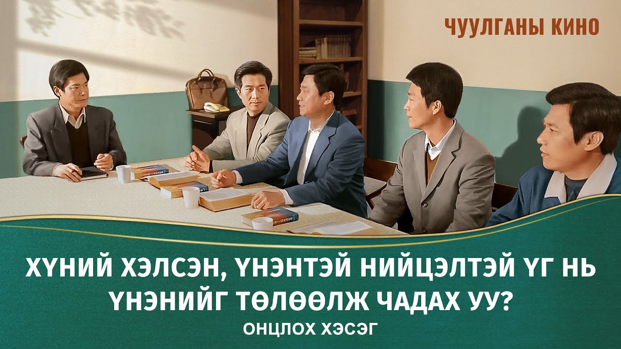 Киноны хэсэг: Хүний хэлсэн, үнэнтэй нийцэлтэй үг нь үнэнийг төлөөлж чадах уу? (Монгол хэлээр)