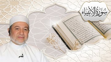 المصحف المعلم - سورة الأنبياء مكتوبة - ايمن رشدي سويد HD