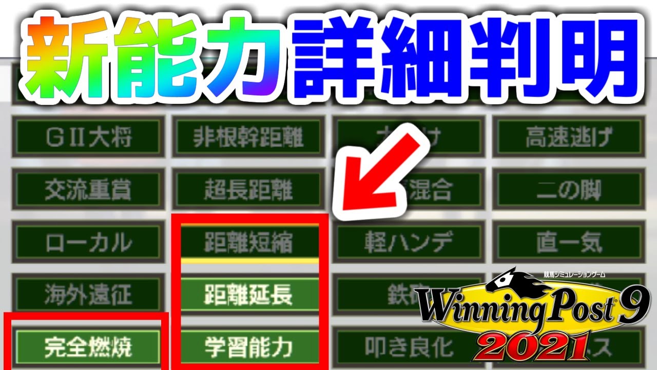 攻略 新能力の詳細が判明 結構役に立つ攻略サイト ウイポ9 21 ウイニングポスト9 21 Youtube