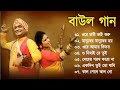    banglar baul gaan  bengali new folk song  baul duniya 2023