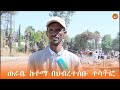 በወራቤ ከተማ በህብረተሰቡ ተሳትፎ ግንባታው እየተከናወነ ያለው የውስጥ ለውስጥ የአስፋልት መንገድ የከተማዋን እድገት እያፋጠነ እንደሚገኝ የከተማ አስተዳደሩ